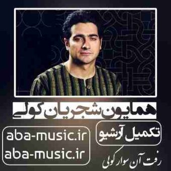 دانلود آهنگ همایون شجریان کولی دانلود آهنگ همایون شجریان کولی