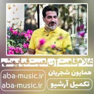 دانلود آهنگ همایون شجریان غلام قامت آن لعبت قباپوشم