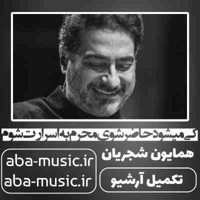 همایون شجریان کی میشود حاضر شوی محرم به اسرارت شوم