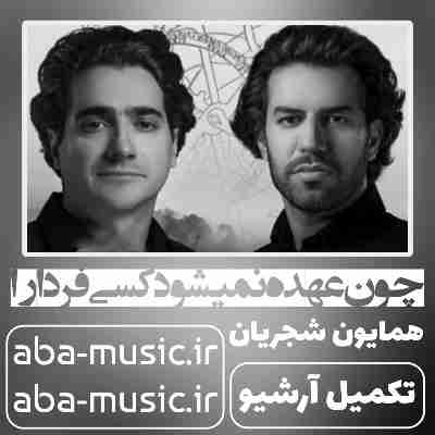 همایون شجریان چون عهده نمیشود کسی فردا را
