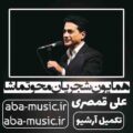 همایون شجریان محو تماشا