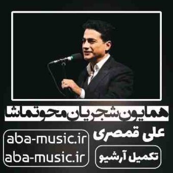 دانلود آهنگ همایون شجریان محو تماشا دانلود آهنگ همایون شجریان محو تماشا