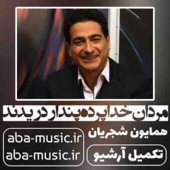 دانلود آهنگ همایون شجریان مردان خدا پرده پندار دریدند