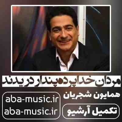 همایون شجریان مردان خدا پرده پندار دریدند