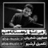 همایون شجریان - از می عشق تو مستانه منم