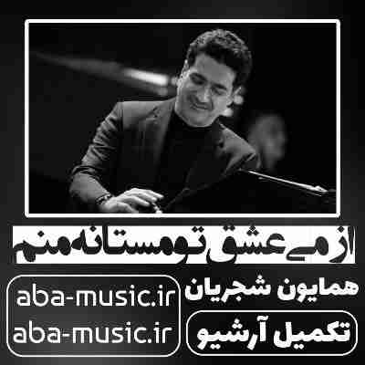 همایون شجریان از می عشق تو مستانه منم