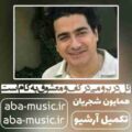 همایون شجریان گل در بر و می در کف و معشوق به کام است