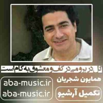 دانلود آهنگ همایون شجریان گل در بر و می در کف و معشوق به کام است