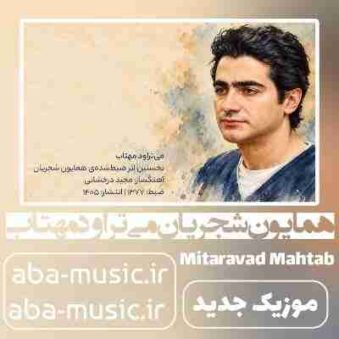 دانلود آهنگ همایون شجریان می‌تراود مهتاب