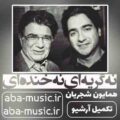 همایون شجریان نه گریه ای نه خنده ای