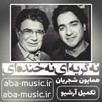 دانلود آهنگ همایون شجریان نه گریه ای نه خنده ای دانلود آهنگ همایون شجریان نه گریه ای نه خنده ای