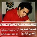 همایون شجریان ز حد بگذشت مشتاقی و صبر اندر غمت یارا
