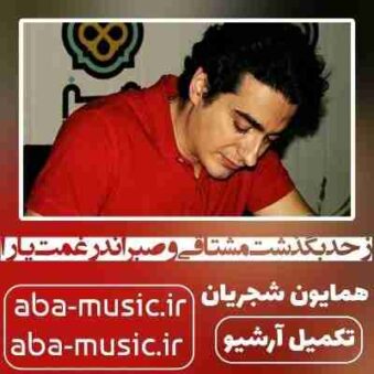 دانلود آهنگ همایون شجریان ز حد بگذشت مشتاقی و صبر اندر غمت یارا