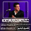 همایون شجریان نوروز