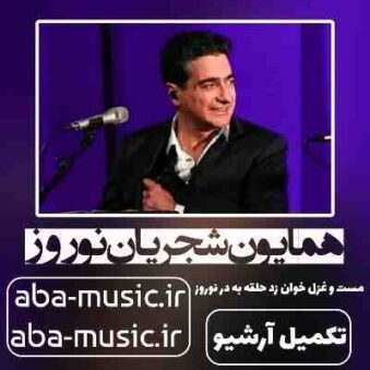 دانلود آهنگ همایون شجریان نوروز