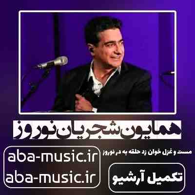 همایون شجریان نوروز
