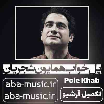 همایون شجریان پل خواب