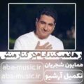 همایون شجریان رها نمیکند ایام در کنار منش