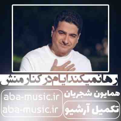 همایون شجریان رها نمیکند ایام در کنار منش