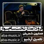 همایون شجریان - فرود آمد از تخت سام سوار