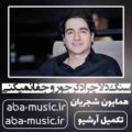 همایون شجریان سنگ دلا چرا دگر جور و جفا نمیکنی