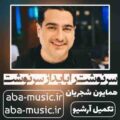 همایون شجریان سرنوشت