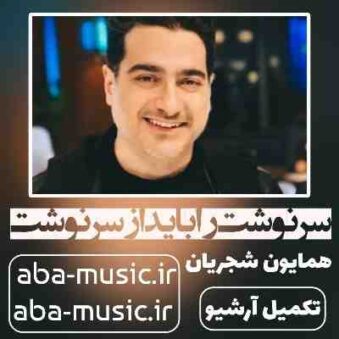 دانلود آهنگ همایون شجریان سرنوشت