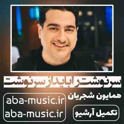 همایون شجریان سرنوشت