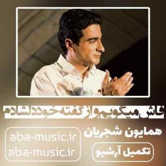 دانلود آهنگ همایون شجریان فاش میگویم و از گفته خود دلشادم