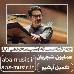 دانلود آهنگ همایون شجریان چه رفته است که امشب سحر نمی آید