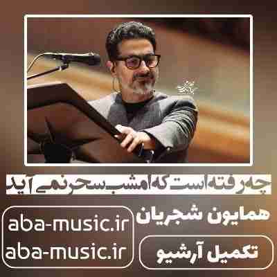 همایون شجریان چه رفته است که امشب سحر نمی آید