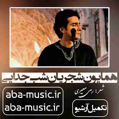 همایون شجریان شب جدایی همایون شجریان شب جدایی