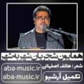 همایون شجریان شهر به شهر