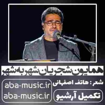 دانلود آهنگ همایون شجریان شهر به شهر