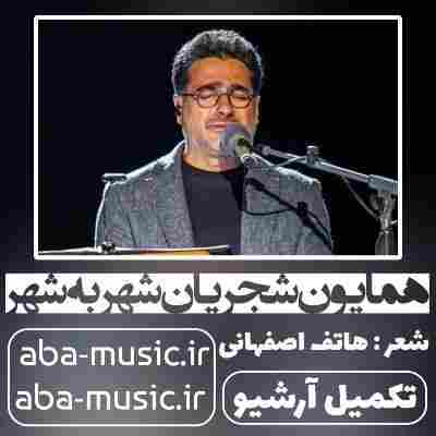 همایون شجریان شهر به شهر