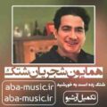 همایون شجریان شتک