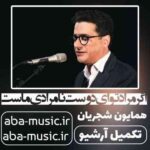 همایون شجریان - اگر مراد تو ای دوست