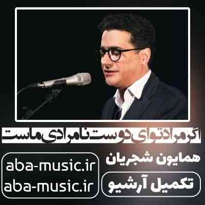 همایون شجریان اگر مراد تو ای دوست نامرادی ماست