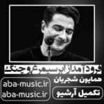 همایون شجریان - فرود آمد از ابر سیمرغ و چنگ