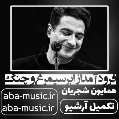 همایون شجریان فرود آمد از ابر سیمرغ و چنگ