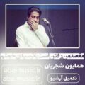 همایون شجریان مقصد من رفتن است با نرسیدن خوشم