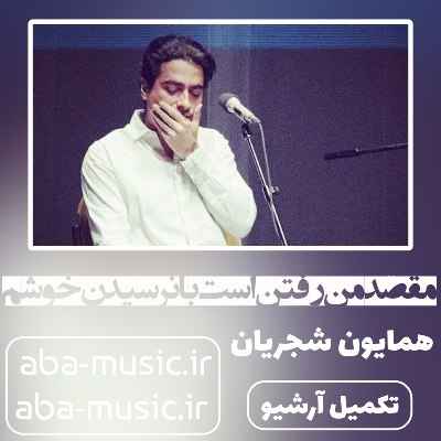 همایون شجریان مقصد من رفتن است با نرسیدن خوشم