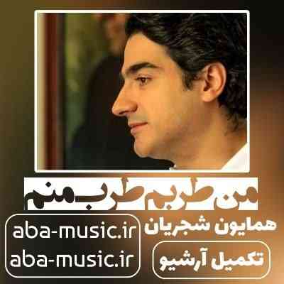 همایون شجریان من طربم طرب منم