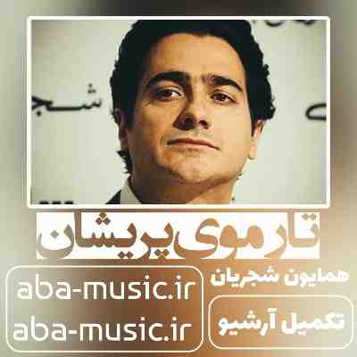 همایون شجریان تار موی پریشان