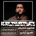  همایون شجریان تو را گم میکنم هر روز و پیدا میکنم هر شب