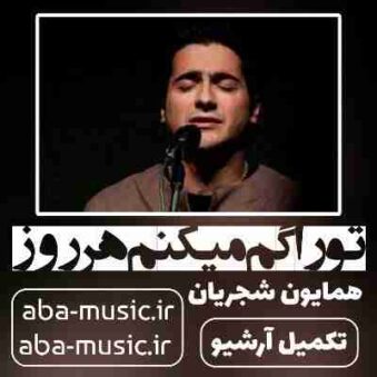 دانلود آهنگ همایون شجریان تو را گم میکنم هر روز و پیدا میکنم هر شب