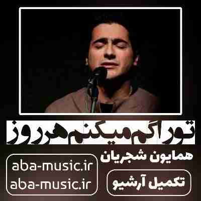  همایون شجریان تو را گم میکنم هر روز و پیدا میکنم هر شب