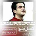 همایون شجریان چه آتش ها