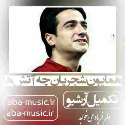 همایون شجریان چه آتش ها