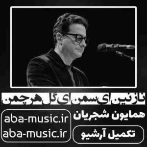 دانلود آهنگ همایون شجریان نازنین ای سمن ای گل هر چمن